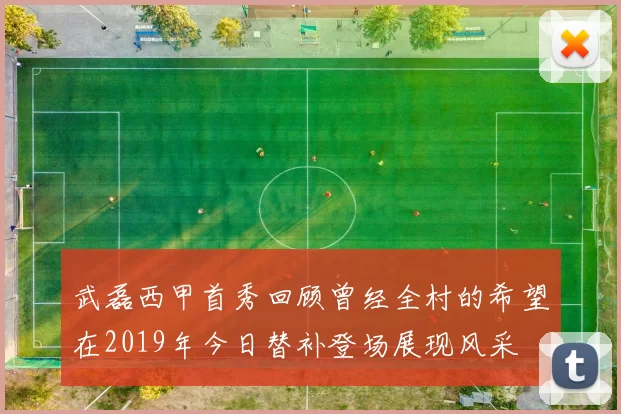 武磊西甲首秀回顾曾经全村的希望在2019年今日替补登场展现风采