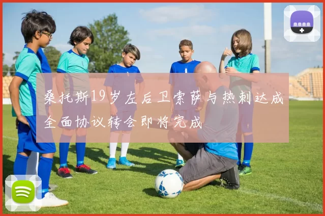桑托斯19岁左后卫索萨与热刺达成全面协议转会即将完成