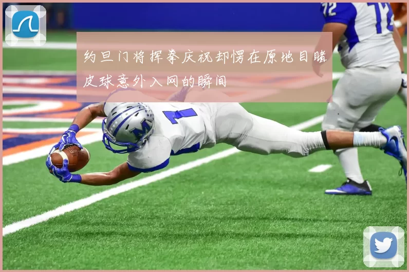 约旦门将挥拳庆祝却愣在原地目睹皮球意外入网的瞬间
