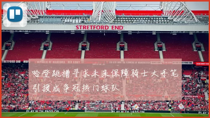 哈登跳槽寻求未来保障骑士大手笔引援成争冠热门球队